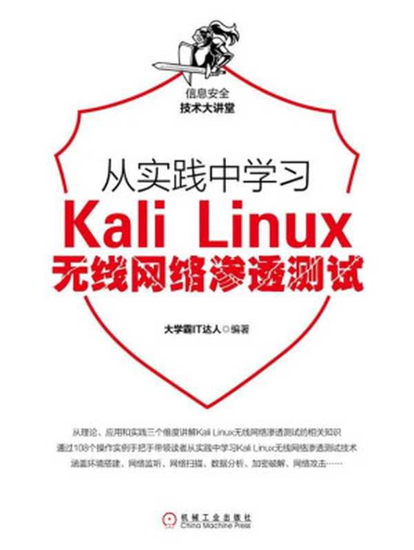 从实践中学习Kali Linux无线网络渗透测试（大学霸IT达人）（北京奥维博世图书发行有限公司 2019）