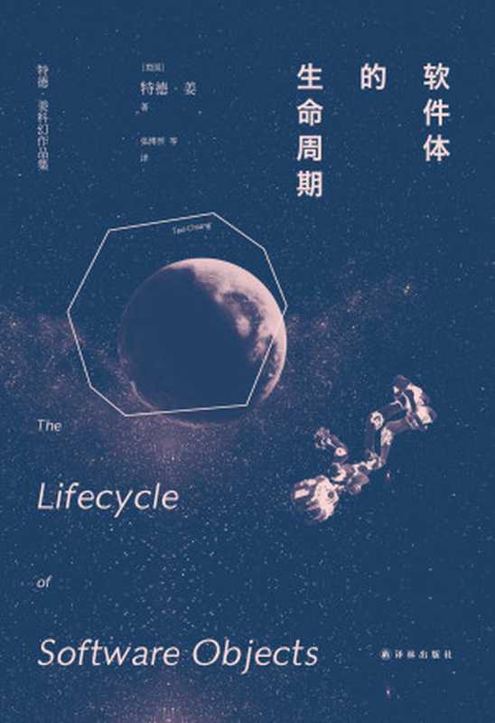 软件体的生命周期（The Lifecycle of Software Objects）（特德姜（Ted Chiang））（译林出版社 2015）