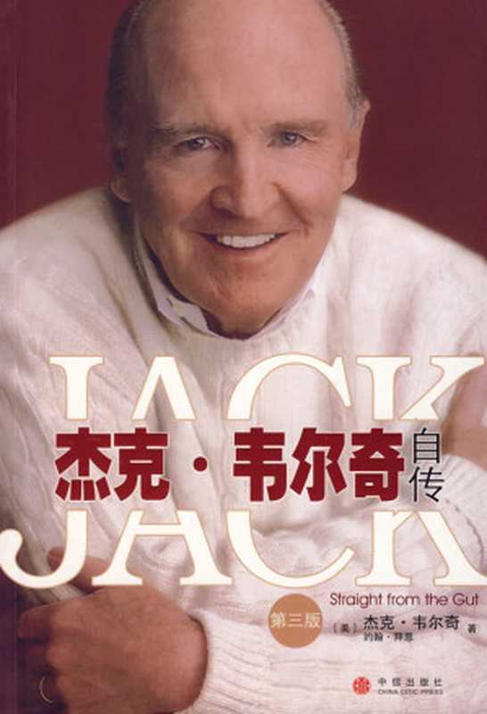 杰克·韦尔奇自传（杰克·韦尔奇（Jack Welch）， 约翰·拜恩（John A. Byrne））（中信出版社 2011）