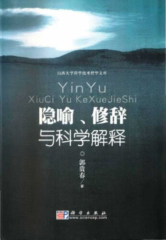 隐喻、修辞与科学解释︰一种语境论的科学哲学研究视角（郭贵春）（科学出版社 2007）