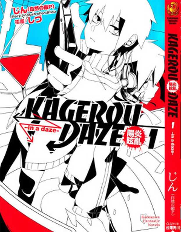 KAGEROU　DAZE阳炎眩乱 第1卷（台）（じん）（epub掌上书苑 2014）