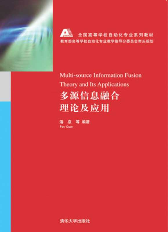 多源信息融合理论及应用 National College automation professional textbook series： multi-source information fusion theory and application（潘泉 程咏梅 梁彦 杨峰 王小旭 编著）（清华大学出版社 2000）