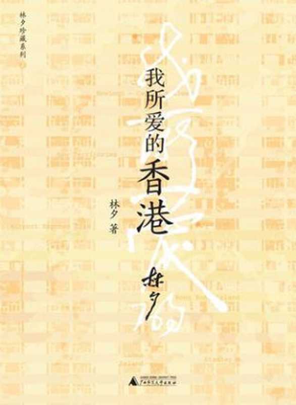 我所爱的香港（林夕）（广西师范大学出版社 2009）