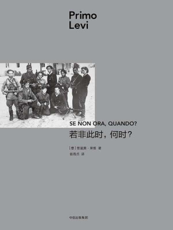 若非此时，何时？（[意]普里莫·莱维）（中信出版集团 2018）