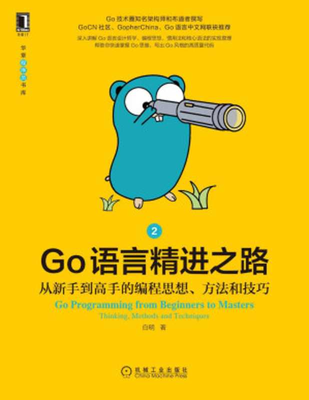 Go语言精进之路 从新手到高手的编程思想、方法和技巧2（Go圈知名架构师和布道者撰写，3大Go社区力荐，哲学、思维、技巧等66个主题快速帮你写出高质量代码） (华章程序员书库)（白明）（北京华章图文信息有限公司 2021）