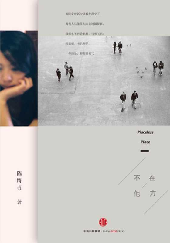 不在他方 Placeless Place（陈绮贞）（中信出版社 2015）