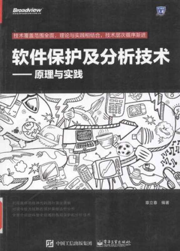 软件保护及分析技术 原理与实践（章立春）（电子工业出版社 2016）