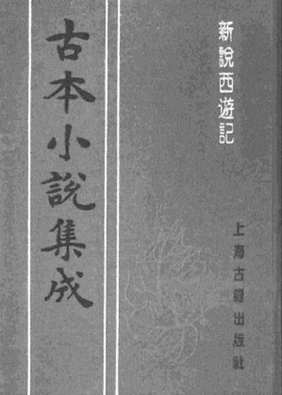 古本小说集成 1115 [清]张书绅撰-新说西游记（其有堂刊）（五）（上海古籍出版社1994）（[清]张书绅撰）（2017）