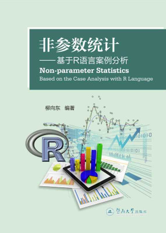 非参数统计：基于R语言案例分析（柳向东）（暨南大学出版社 2015）