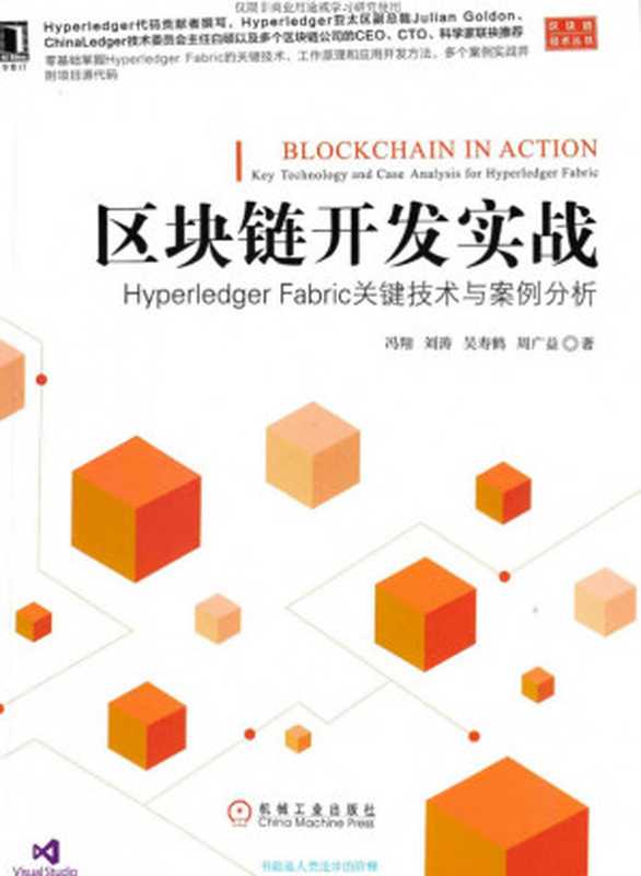 区块链开发实战：Hyperledger Fabric关键技术与案例分析（冯翔、刘涛、吴寿鹤、周广益）（2018）