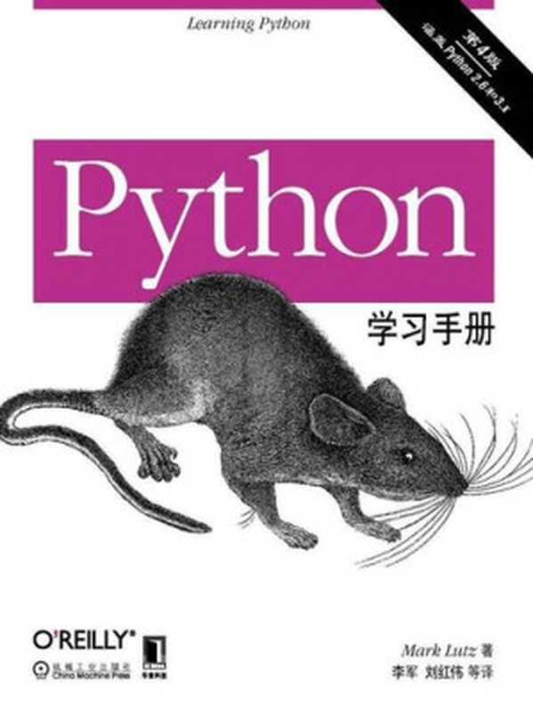 Python学习手册（原书第4版）（(美)MarkLutz）（机械工业出版社 2011）