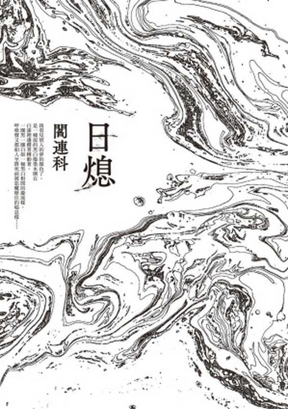 日熄（阎连科 [阎连科]）（2019）