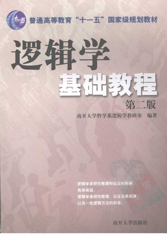 《逻辑学基础教程》（南开大学哲学系逻辑学教研室）