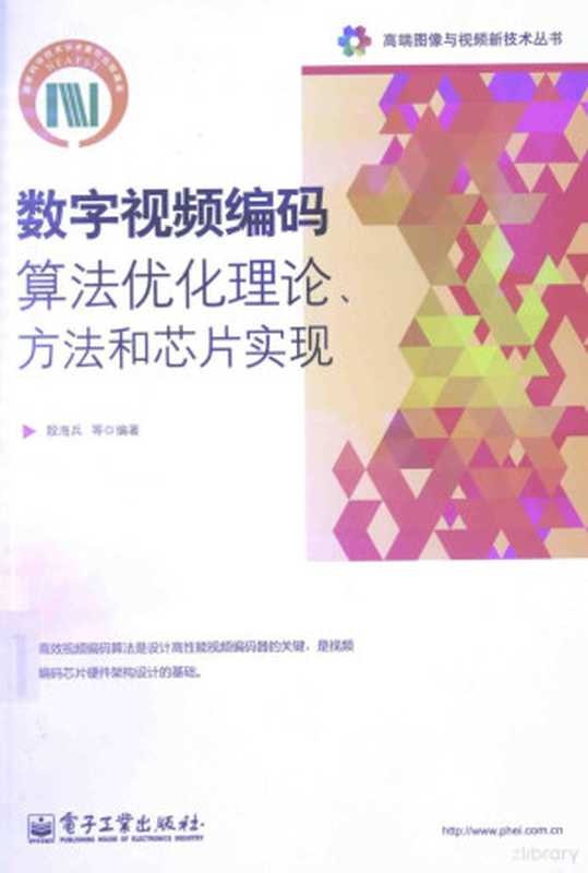 数字视频编码算法优化理论、方法和芯片实现（殷海兵，贾惠柱，黄俊编著， 殷海兵， 1974- author）（北京：电子工业出版社 2015）