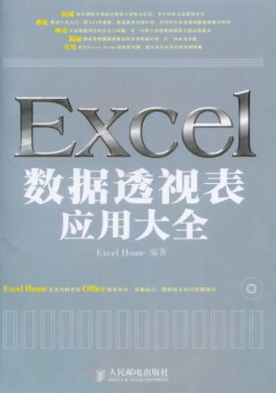 Excel数据透视表应用大全（ExcelHome）（ExcelHome 2009）