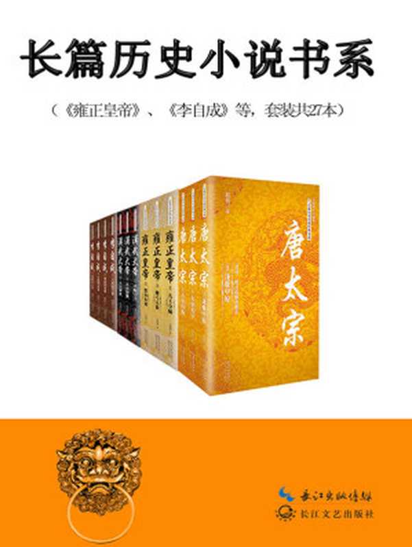 长篇历史小说书系（包丽英、二月河、颜廷瑞、蔡东藩、姚雪垠、赵扬、杨焕亭）（2015）