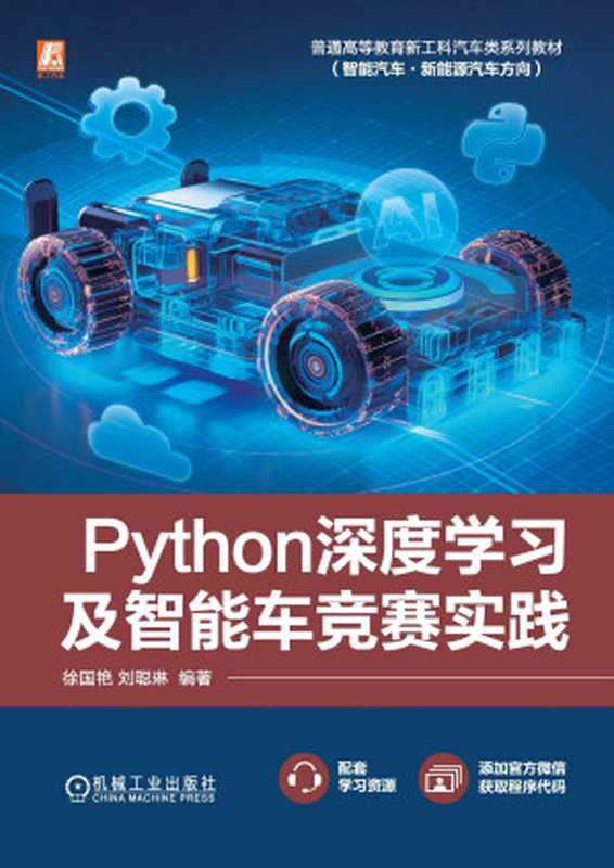 Python深度学习及智能车竞赛实践 徐国艳 刘聪琳（徐国艳 刘聪琳）（机械工业出版社 2024）