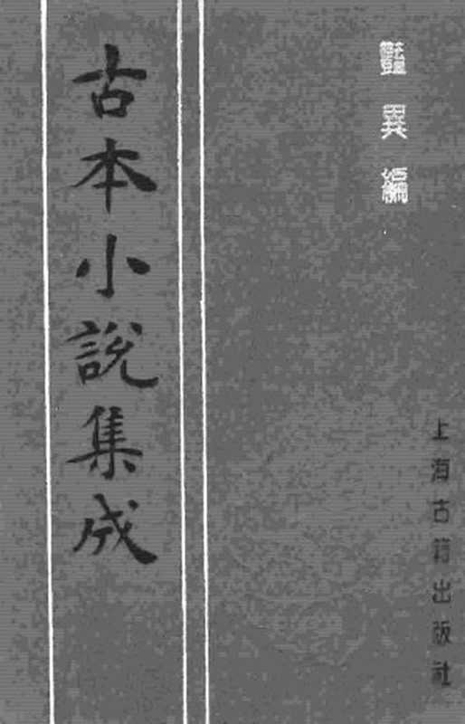 古本小说集成 3157 [明]王世贞编-艳异编（明刊）（一）（上海古籍出版社1994）（[明]王世贞编）（2017）