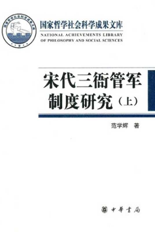 宋代三衙管军制度研究（范学辉）（中华书局 2015）