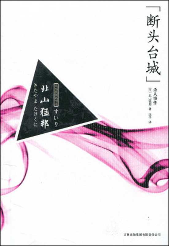 断头台城杀人事件（[日] 北山猛邦 著 ;  涪子 译）（吉林出版集团 2010）