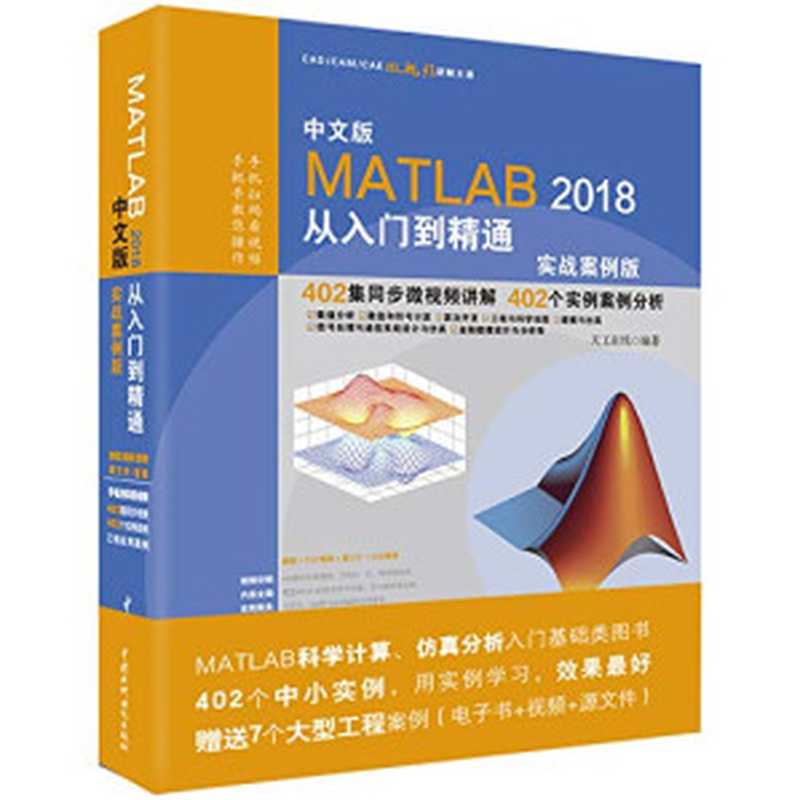 MATLAB2018从入门到精通MATLAB视频教程 实战案例版（天工在线）（水利水电出版社 2018）