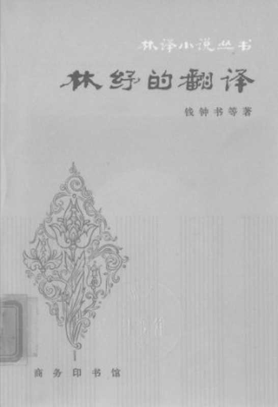 林纾的翻译（钱钟书）（商务印书馆 1981）