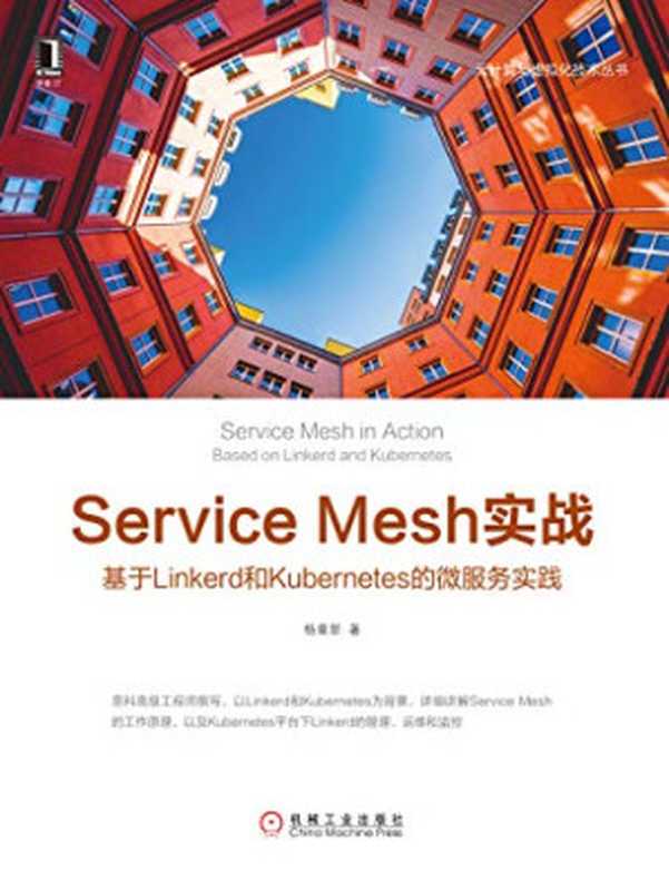 Service Mesh实战：基于Linkerd和Kubernetes的微服务实践（杨章显）（机械工业出版社 2018）