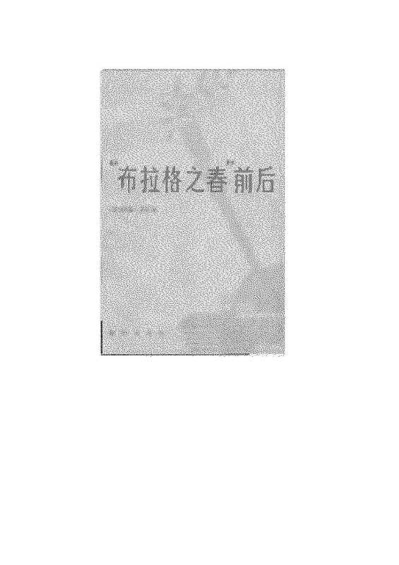 “布拉格之春”前后（（美）塔德·舒尔茨）（新华出版社 1983）