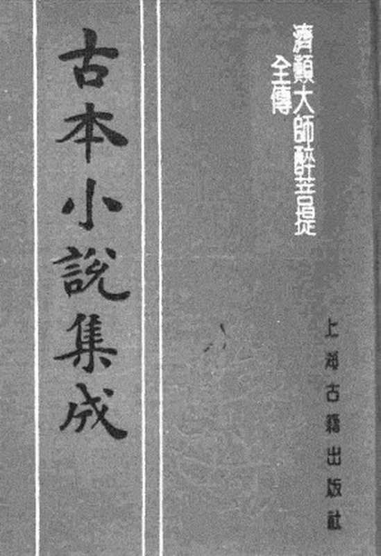 古本小说集成 1124 [清]天花藏主人编次-济颠大师醉菩提全传（保仁堂刊）（上海古籍出版社1994）（[清]天花藏主人编次）（2017）