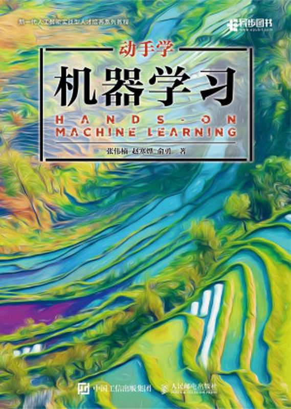 动手学机器学习（张伟楠， 赵寒烨， 俞勇）（人民邮电出版社 2023）