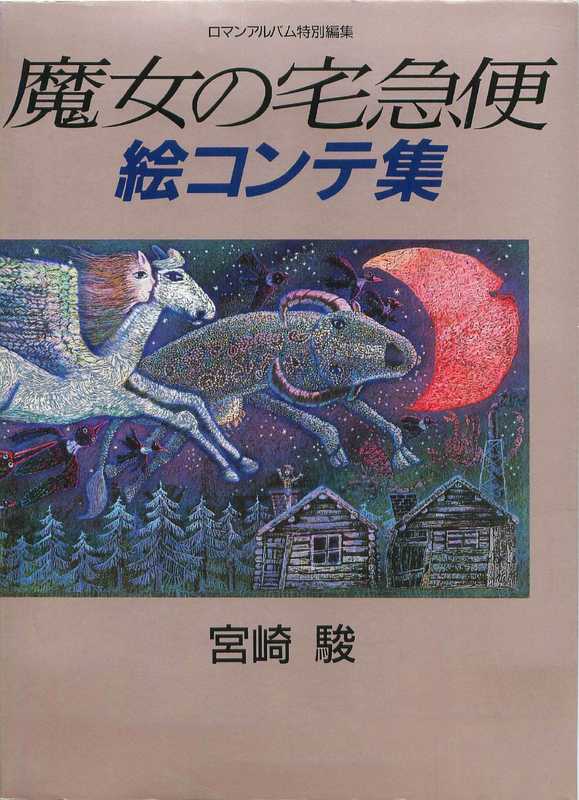 魔女の宅急便 絵コンテ集 Kiki Delivery Service Storyboard（宮崎 駿，角野 栄子 ）（徳間書店 1992）