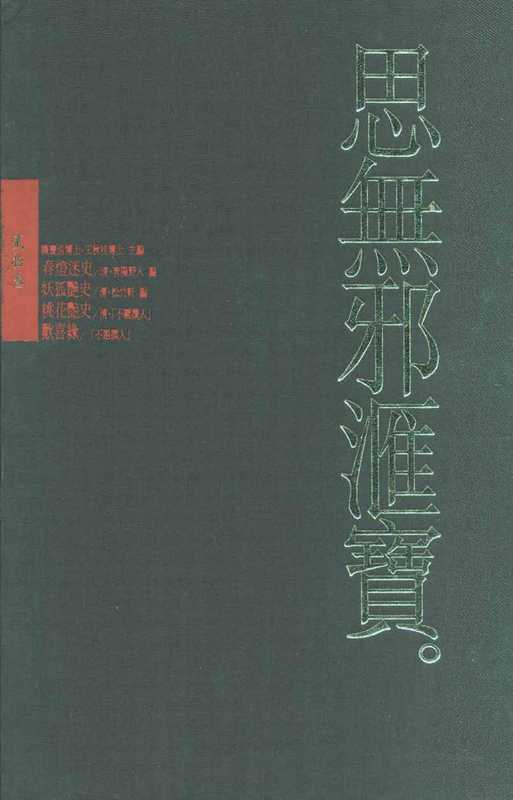 思無邪匯寶23春燈迷史＆妖狐豔史＆桃花豔史＆歡喜緣（台灣大英百科）（台灣大英百科）