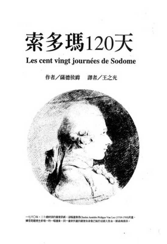 索多瑪120天 = Les cent vingt journées de Sodome（薩德侯爵（Marquis de Sade）著；王之光 譯）（商周出版 2004）