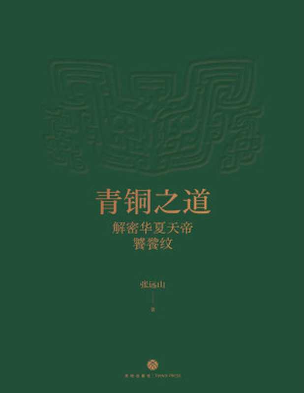 青铜之道：解密华夏天帝饕餮纹（张远山）（Tianlangbooks 2023）