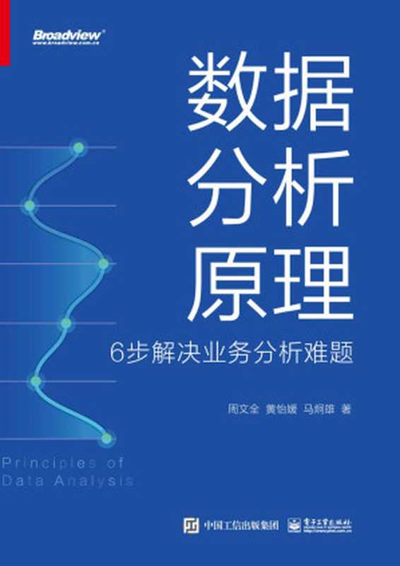 数据分析原理：6步解决业务分析难题（周文全， 黄怡媛， 马炯雄）（电子工业出版社 2023）