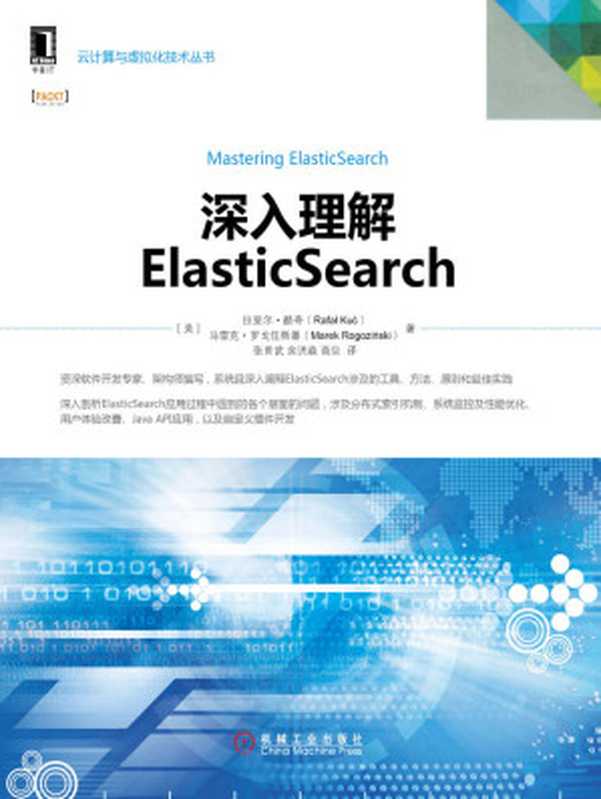 深入理解ElasticSearch (云计算与虚拟化技术丛书)（酷奇（Kuc， R.） & 罗戈任斯基（Rogozinski， M.））（机械工业出版社 2016）