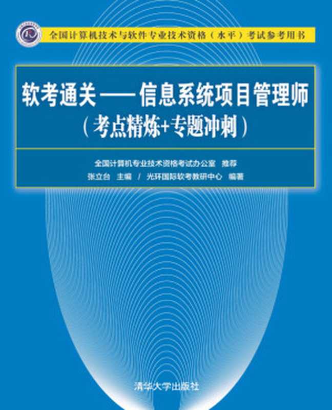 软考通关—信息系统项目管理师(考点精炼+专题冲刺)（张立台 主编 光环国际软考教研中心 编著）（清华大学出版社 2019）