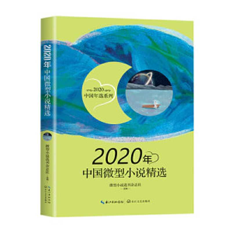 2020年中国微型小说精选（微型小说选刊杂志社选）（长江文艺出版社 2021）