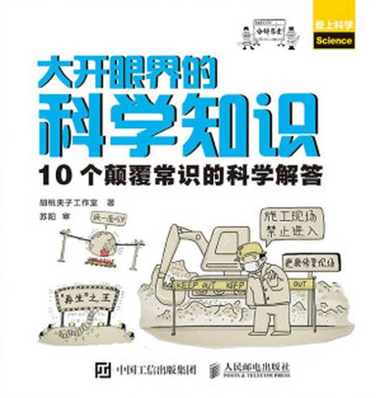 大开眼界的科学知识：10个颠覆常识的科学解答（胡桃夹子工作室）（人民邮电出版社 2018）