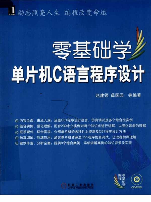 《零基础学单片机C语言程序设计》.(赵建领，薛园园).[PDF].pdf（《零基础学单片机C语言程序设计》.(赵建领，薛园园).[PDF].pdf）