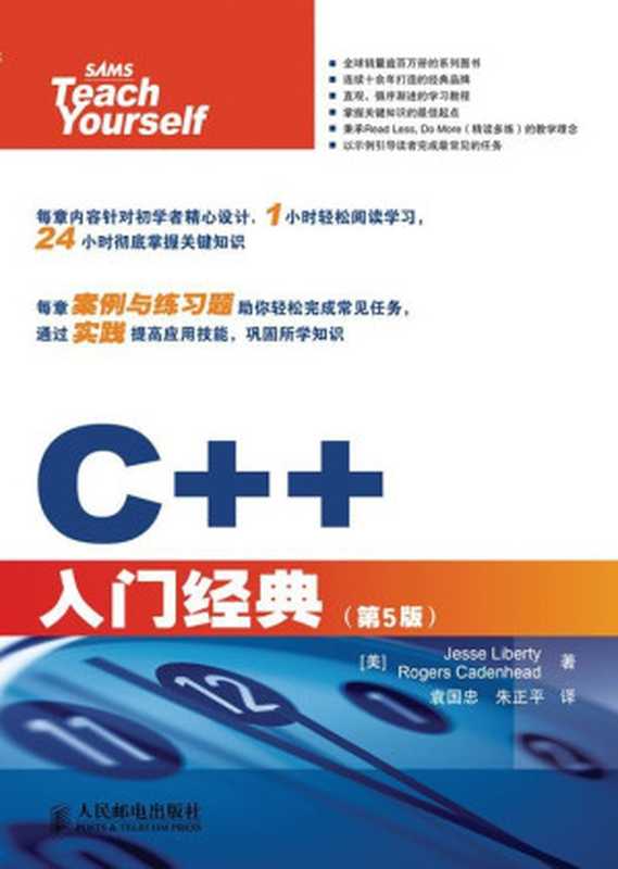 C++入门经典（第5版修订版）（异步图书）（杰西·丽波缇(Jesse Liberty) & 罗格斯·卡登海德(Rogers Cadenhead)）（人民邮电出版社 2015）