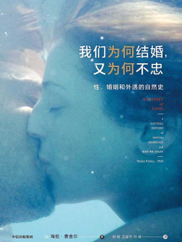 我们为何结婚，又为何不忠：性、婚姻和外遇的自然史（海伦·费舍尔 (Helen Fisher)）（中信出版集团 2020）