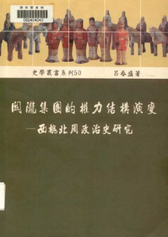 關隴集團的權力結構演變 ： 西魏北周政治史硏究（呂春盛）（稻鄉出版社 2002）