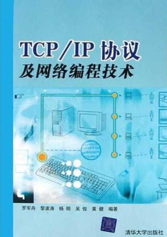 TCP IP协议及网络编程技术（罗军舟）（清华大学出版社 2004）