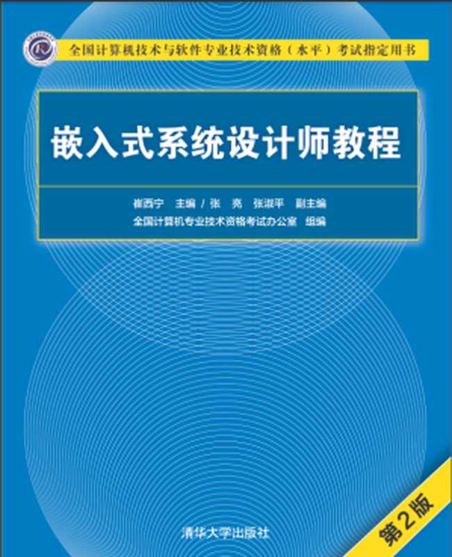 嵌入式系统设计师教程 (第2版)（作者：崔西宁 主编 张亮 张淑平 副主编）（清华大学出版社 2019）