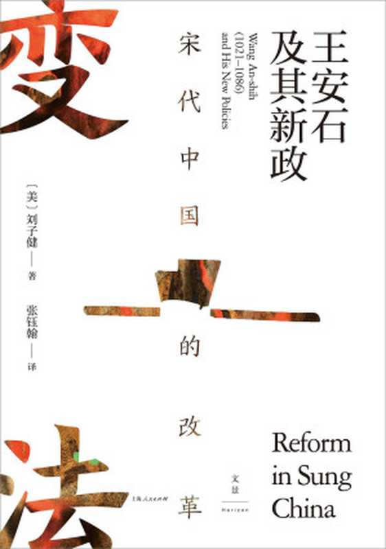 宋代中国的改革：王安石及其新政 = Reform in Sung China： Wang An-shih (1021-1086) and His New Policies（刘子健 著 ; 张钰翰 译）（上海人民出版社 2022）