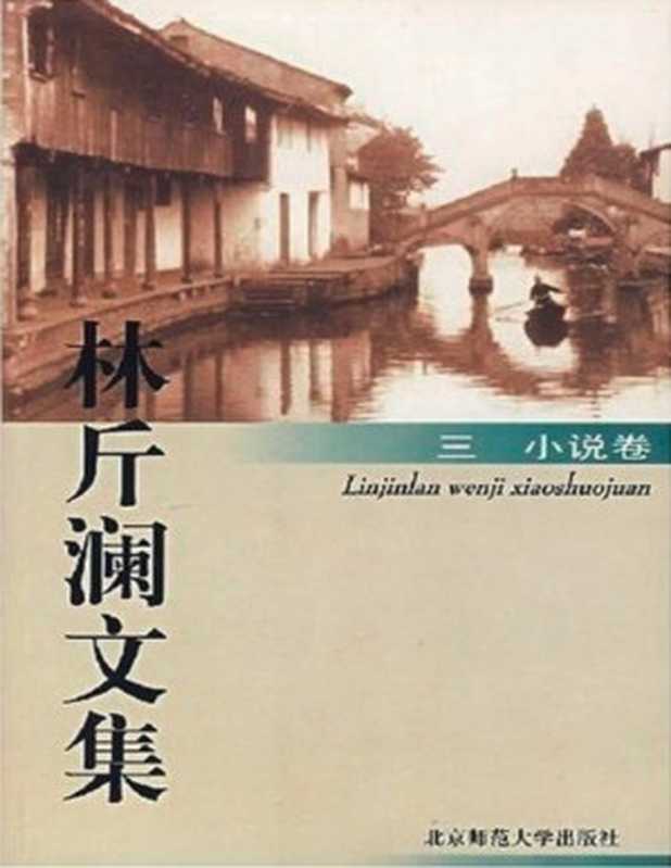 十年十癔（林斤澜）（epub掌上书苑 2010）