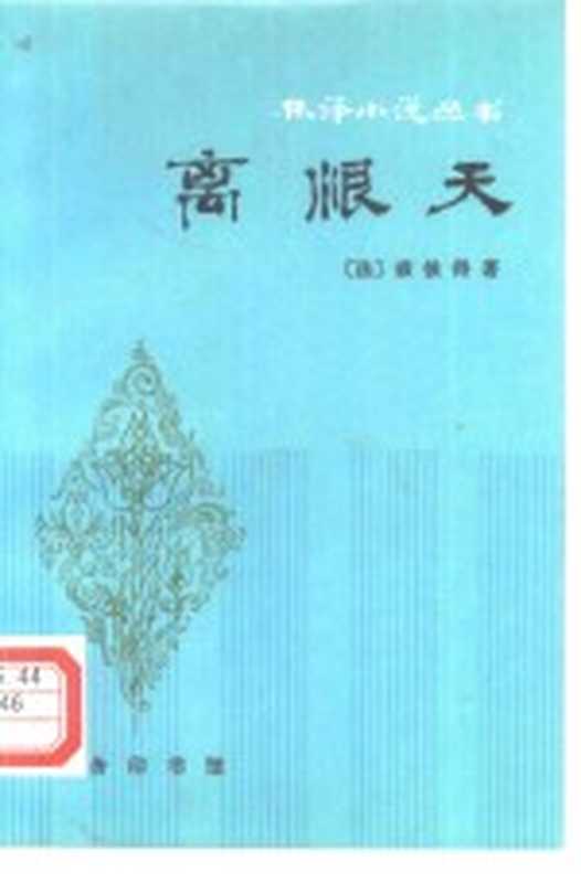 离恨天（（法）森彼锝（Saint-pierre，B.de）著；林纾，王庆骥译）（北京：商务印书馆 1981）