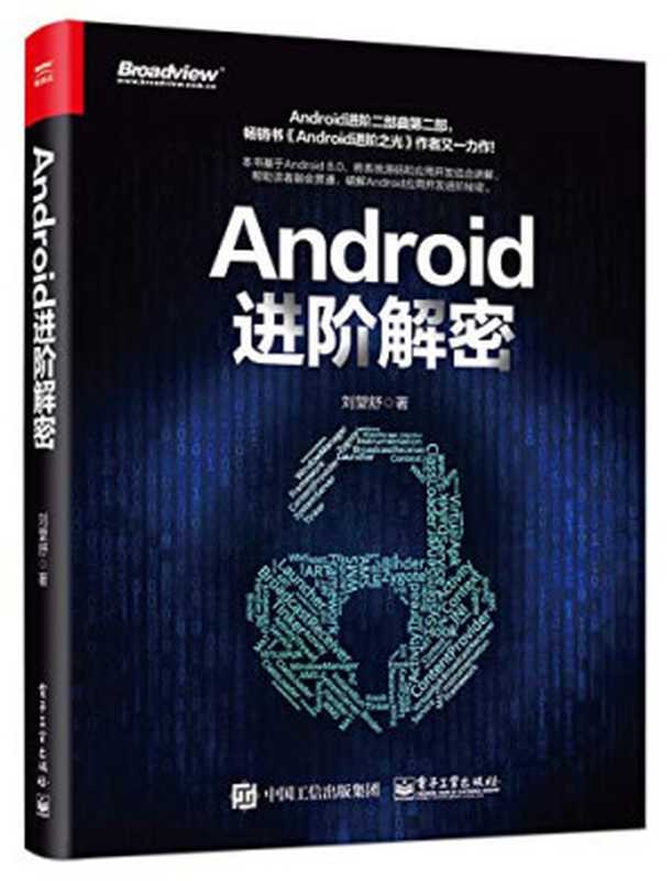 Android进阶解密（刘望舒）（电子工业出版社 2018）