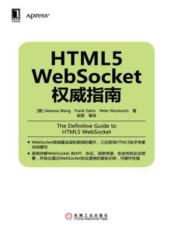 HTML5 WebSocket权威指南 (华章程序员书库)（（美）VanessaWang， FrankSalim， PeterMoskovits）（机械工业出版社 2014）